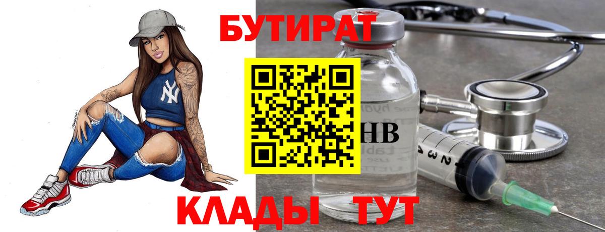 Бутират 1.4BDO  Вход с VPN  Клинцы 